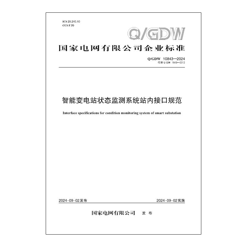 【按需印刷】Q／GDW 10843—2024  智能变电站状态监测系统站内接口规范（代替Q／GDW1843—2012）