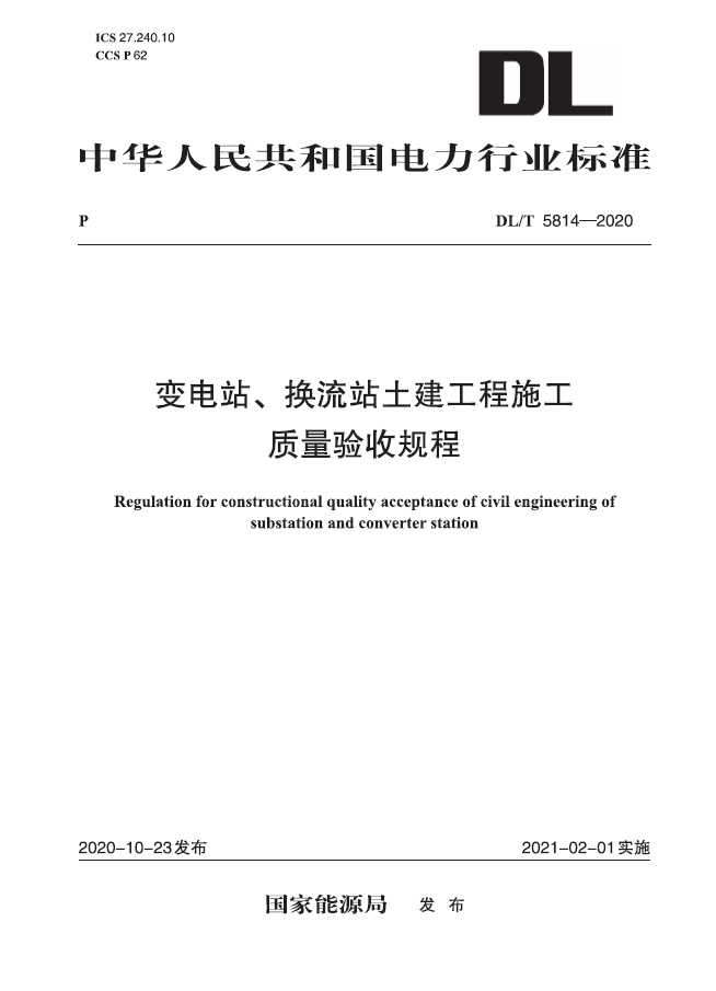 DL/T 5814—2020 变电(换流)站土建工程施工质量验收规程