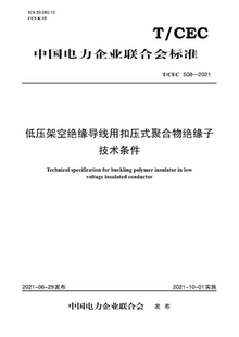 【按需印刷】T／CEC 508—2021　低压架空绝缘导线用扣压式聚合物绝缘子技术条件