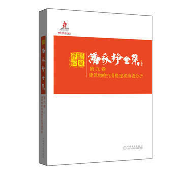潘家铮全集  第九卷  建筑物的抗滑稳定和滑坡分析