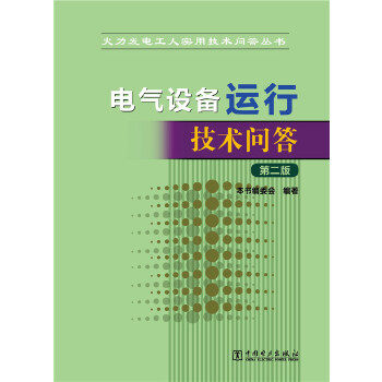 火力发电工人实用技术问答丛书 电气设备运行技术问答(第二版)