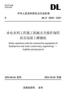 5835—2021 DL／T 水电水利工程施工机械安全操作规程沥青混凝土摊铺机 按需印刷