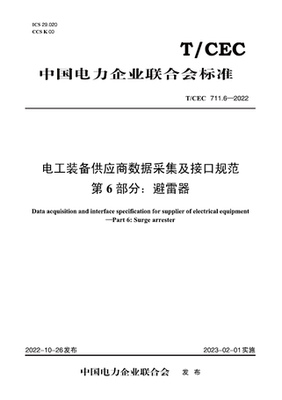 【按需印刷】T／CEC 711.6—2022　电工装备供应商数据采集及接口规范　第6部分：避雷器