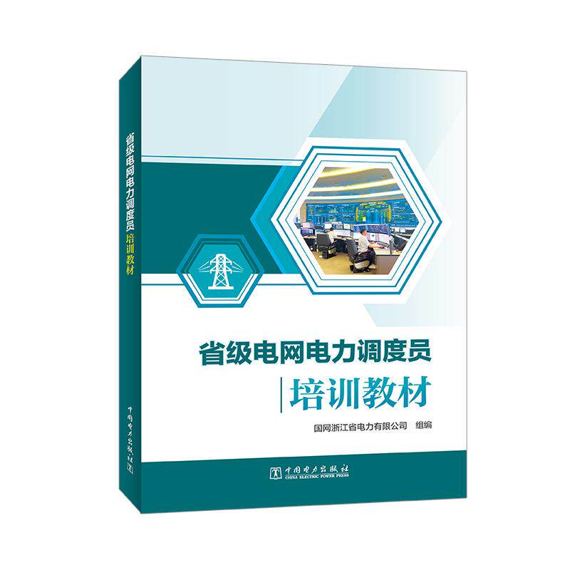 省级电网电力调度员培训教材