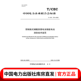 按需印刷 预制舱式 373—2020 磷酸铁锂电池储能电站消防技术规范 CEC