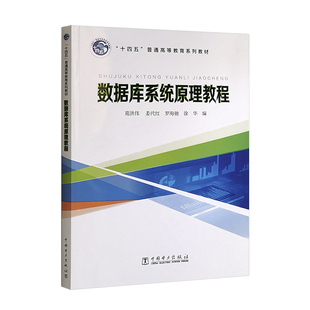“十四五”普通高等教育系列教材 数据库系统原理教程