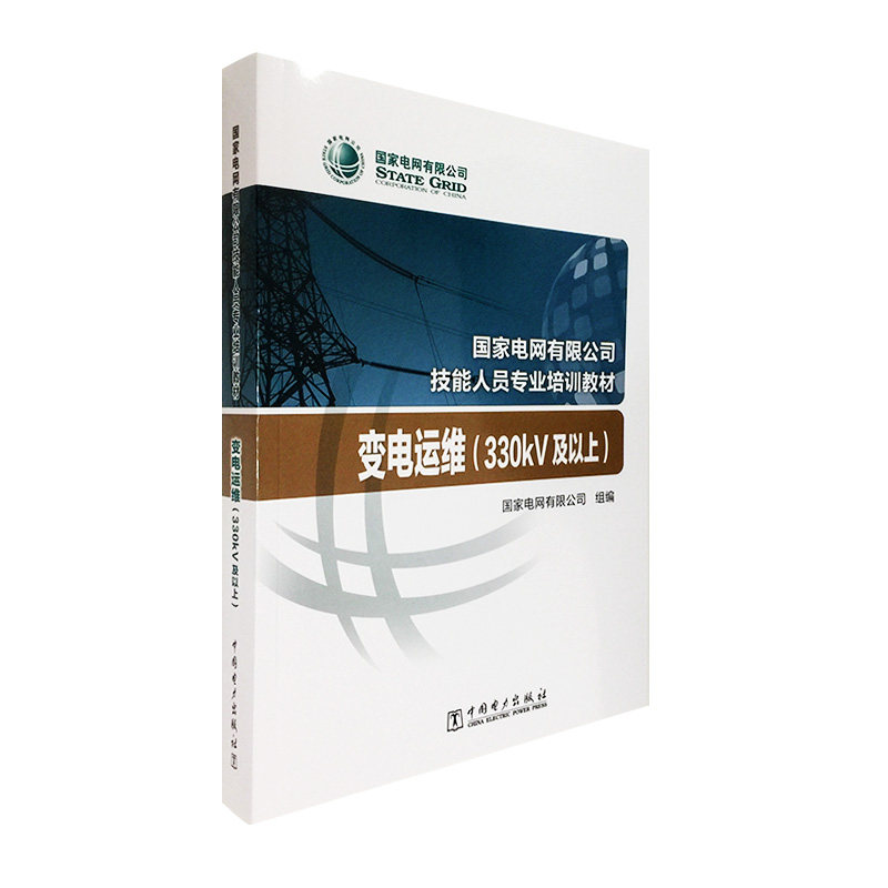 国家电网有限公司技能人员专业培训教材 变电运维（330kV及以上）