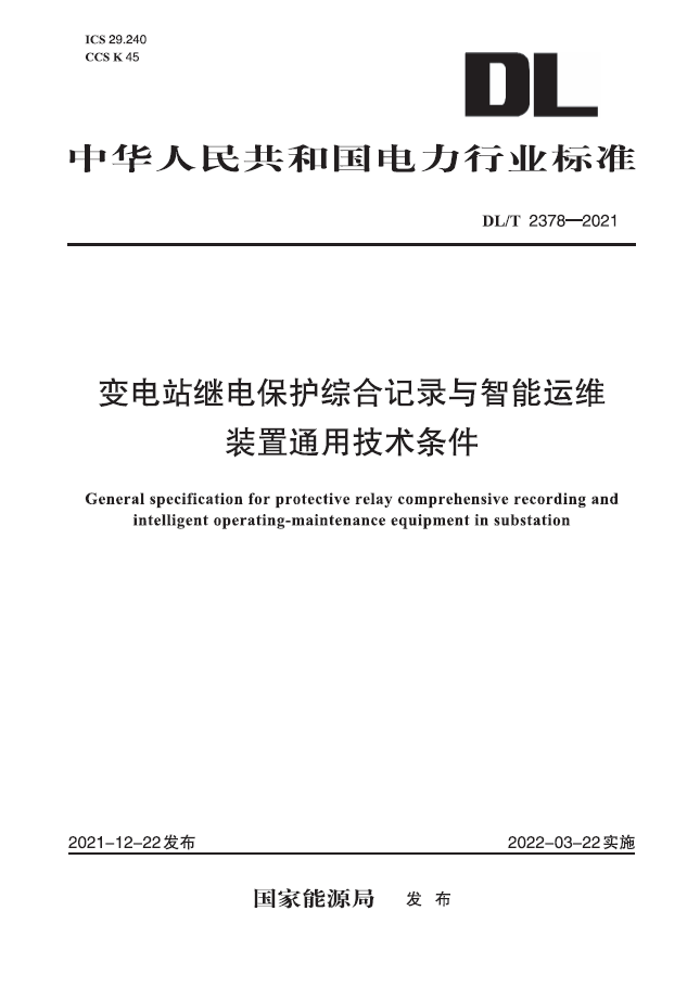 【按需印刷】DL/T 2378—2021 变电站继电保护综合记录与智能运维装置通用技术条件