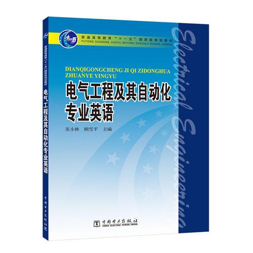 普通高等教育“十一五”国家级规划教材 电气工程及其自动化专业英语