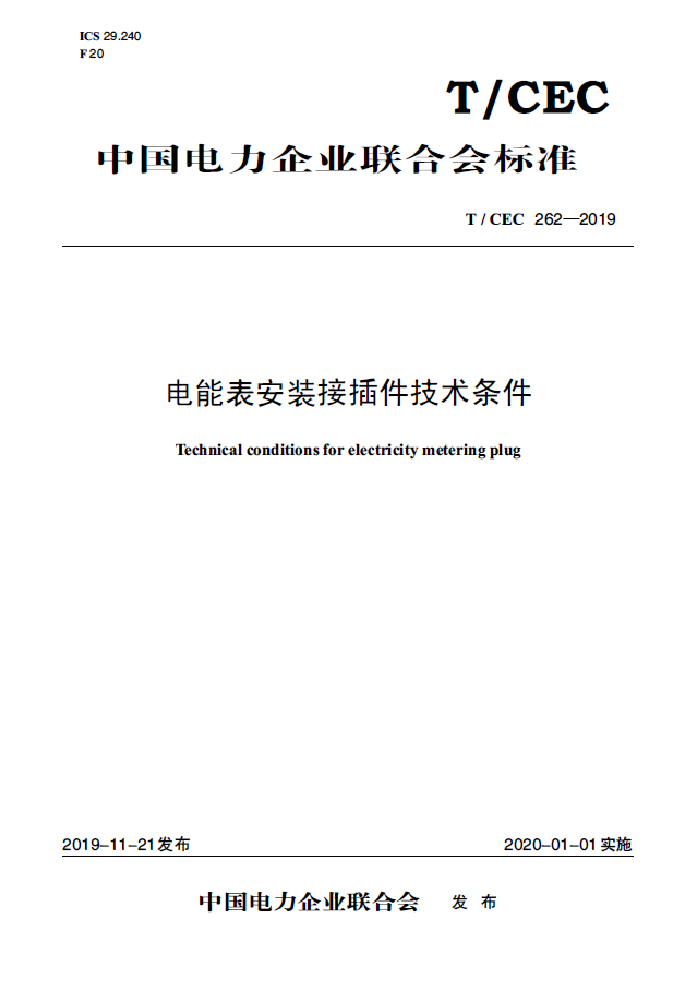 【按需印刷】T/CEC 262—2019 电能表安装接插件技术条件