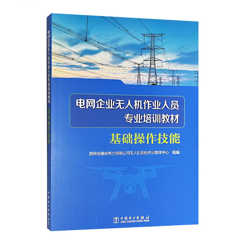 电网企业无人机作业人员专业培训教材  基础操作技能