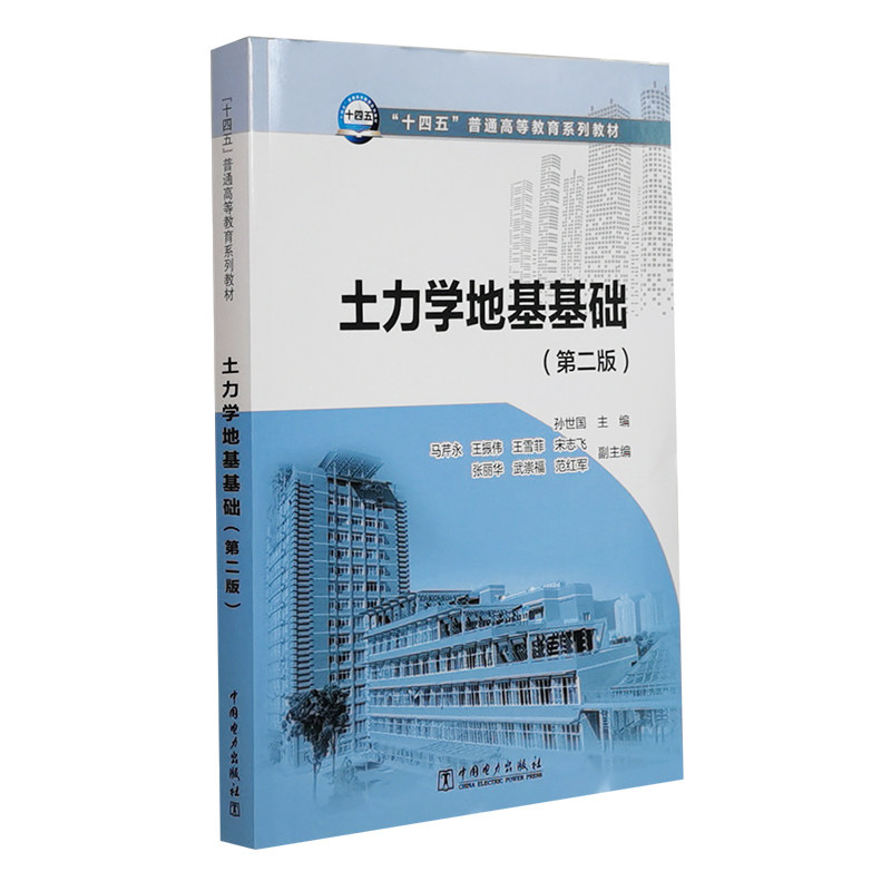 “十四五”普通高等教育系列教材 土力学地基基础（第二版）