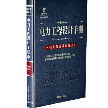 电力工程设计手册：电力系统规划设计