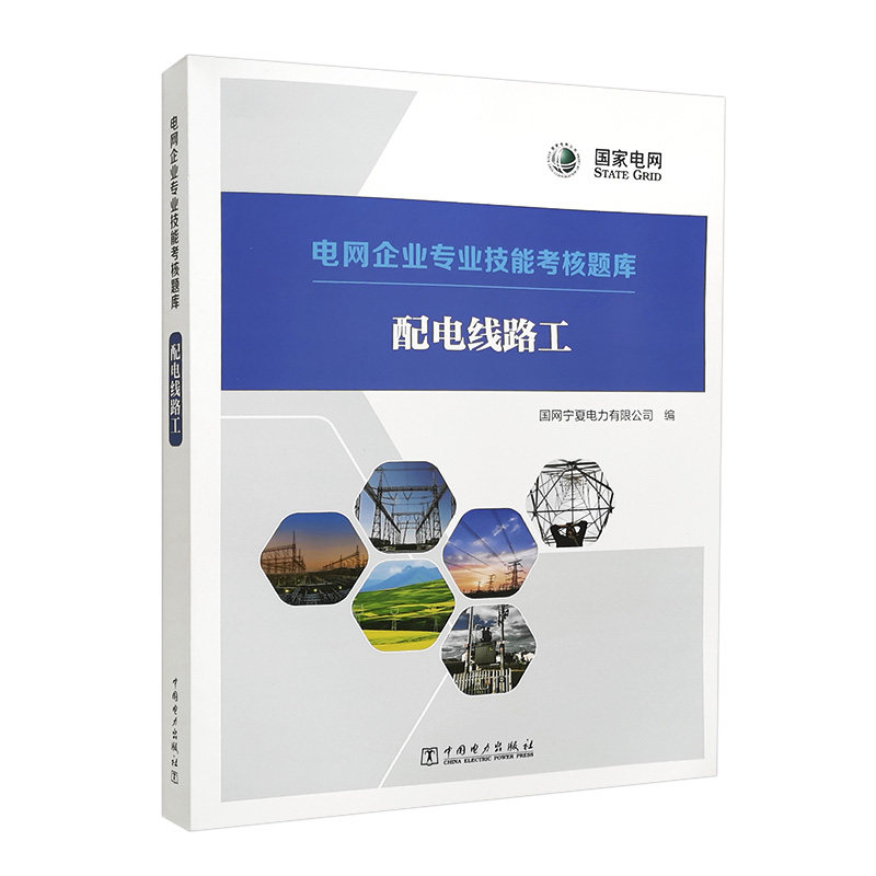 电网企业专业技能考核题库  配电线路工