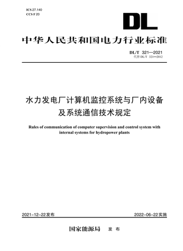 【按需印刷】DL/T 321—2021 水力发电厂计算机监控系统与厂内设备及系统通信技术规定