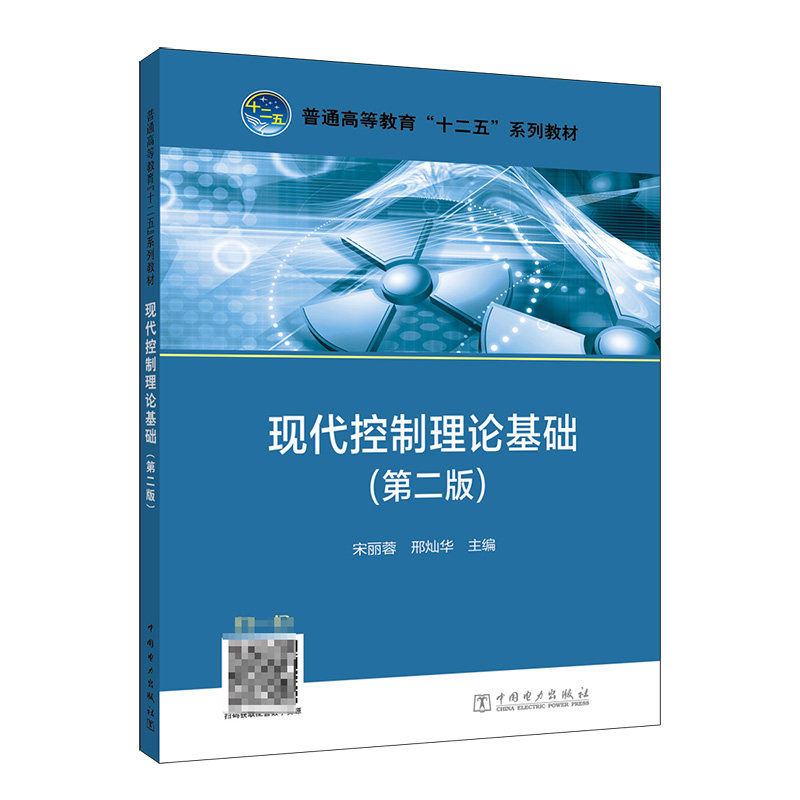 普通高等教育"十二五"规划教材 现代控制理论基础(第二版)
