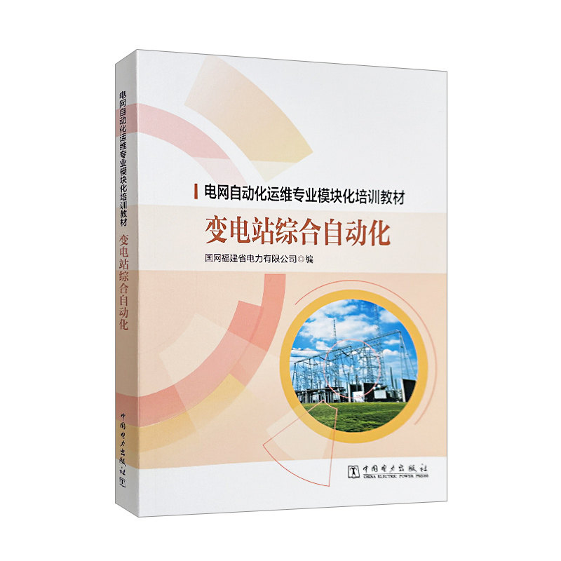 电网自动化运维专业模块化培训教材 变电站综合自动化