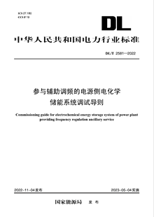 按需印刷 参与辅助调频 2581—2022 电源侧电化学储能系统调试导则 DL／T