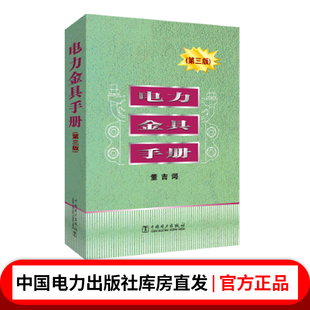 电力金具手册(第三版)