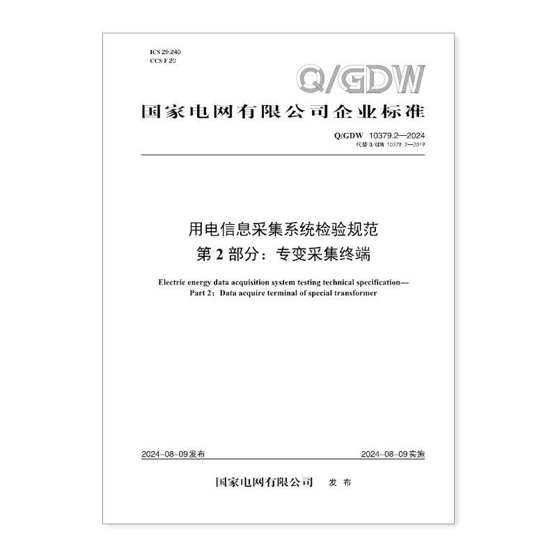 【按需印刷】Q／GDW 10379.2&mdash;2024 用电信息采集系统检验规范  第2部分：专变采集终端（代替 QGDW 10379.2&mdash;2019）