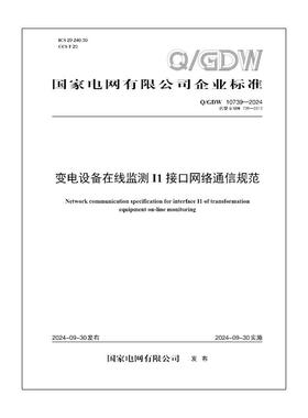 【按需印刷】 Q／GDW 10739—2024 变电设备在线监测I1接口网络通信规范（代替 QGDW 739—2012）