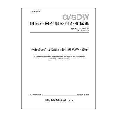 【按需印刷】 Q／GDW 10739—2024 变电设备在线监测I1接口网络通信规范（代替 QGDW 739—2012）