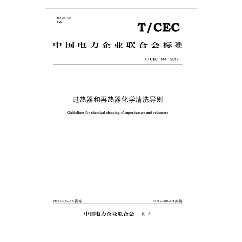 【按需印刷】t/cec 144—2017 过热器和再热器化学清洗导则