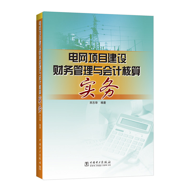 【按需印刷图书】电网项目建设财务管理与会计核算实务
