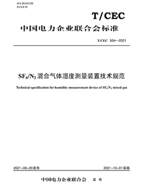 【按需印刷】T／CEC 504—2021 SF6 N2混合气体湿度测量装置技术规范