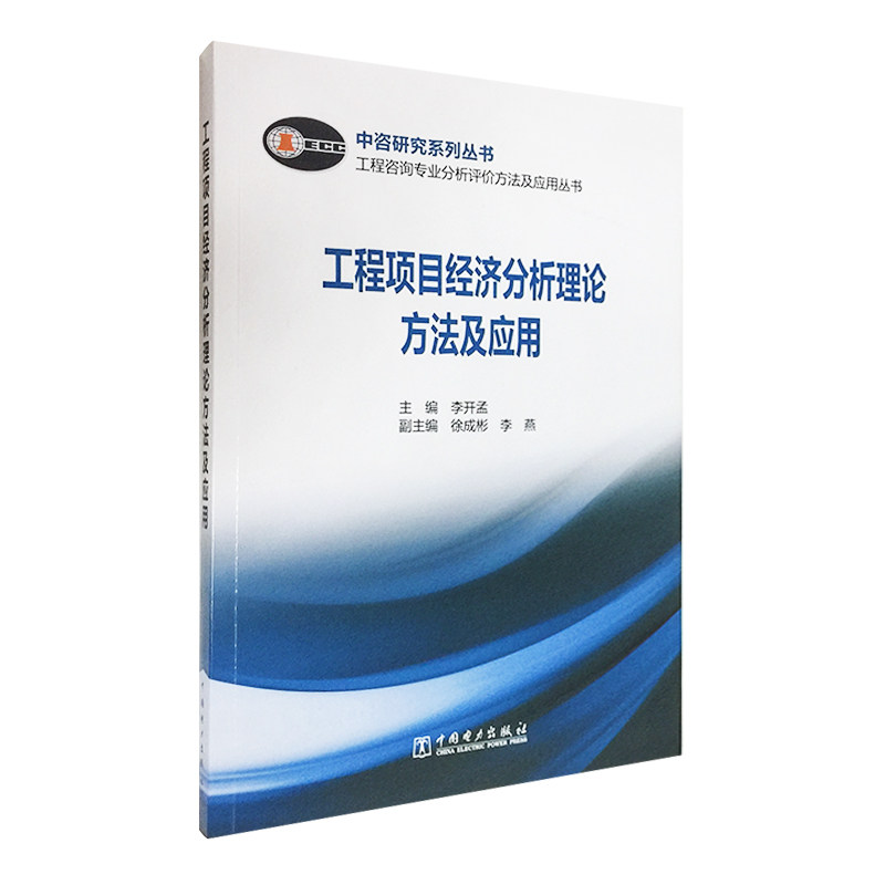 工程咨询专业分析评价方法及应用丛书 工程项目经济分析理论方法及应用