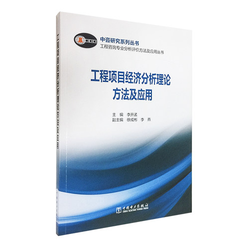 工程咨询专业分析评价方法及应用丛书 工程项目经济分析理论方法及应用