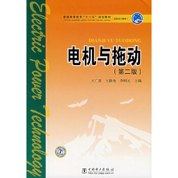 普通高等教育“十一五”规划教材（高职高专教育） 电机与拖动（第二版）