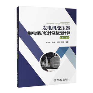 发电机变压器继电保护设计及整定计算(第二版)