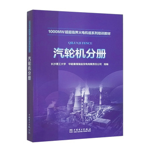 1000MW超超临界火电机组系列培训教材 汽轮机分册