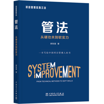 项目管理实践三法:管法:从硬功夫到软实力