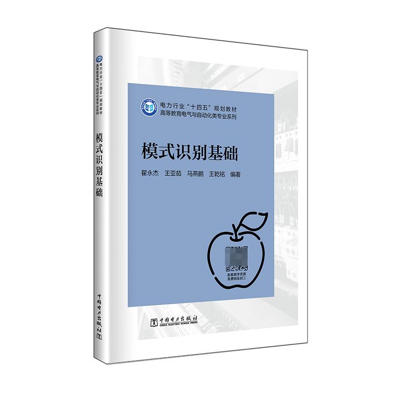 模式识别基础