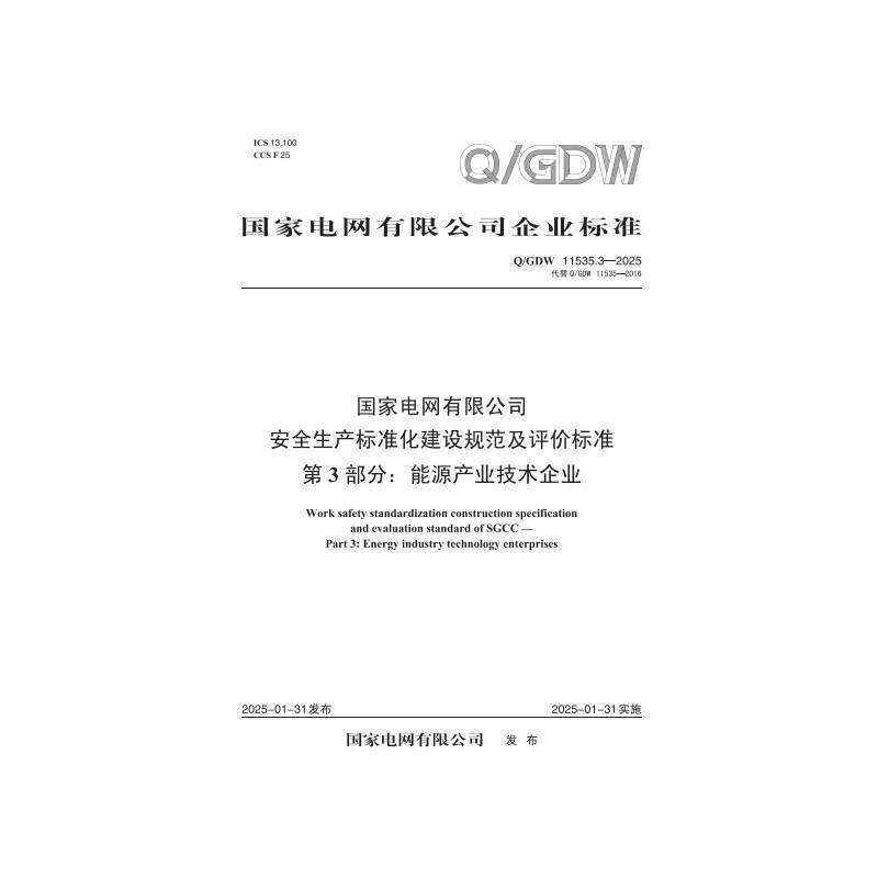 【按需印刷】Q／GDW 11535.3—2025 国家电网有限公司安全生产标准化建设规范及评价标准 第3部分：能源产业技术企业（代替QGDW 11