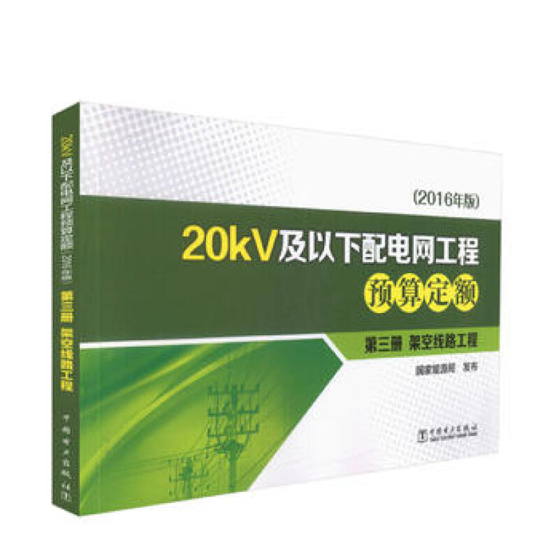 20kV及以下配电网工程预算定额（2016年版）第三册 架空线路工程