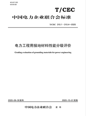 【按需印刷】T／CEC 310.1～4—2020 电力工程用接地材料性能分级评价