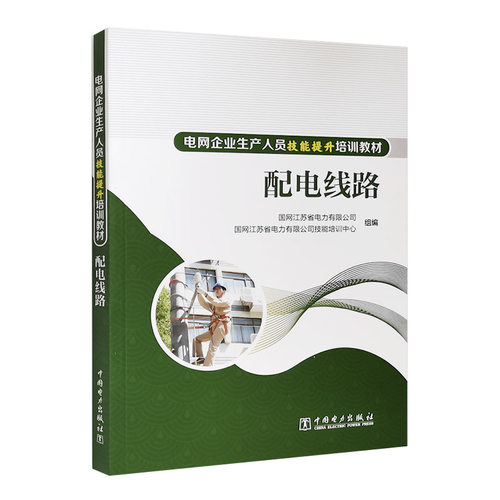电网企业生产人员技能提升培训教材 配电线路