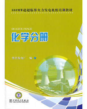 660MW超超临界火力发电机组培训教材　化学分册