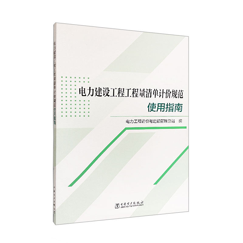 电力建设工程工程量清单计价规范使用指南