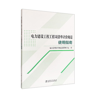 电力建设工程工程量清单计价规范使用指南