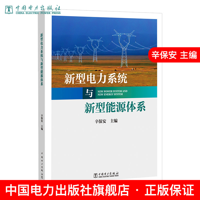 新型电力系统与新型能源体系 辛保安 9787519881047高性价比高么？