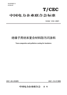 510—2021 T／CEC 绝缘子用纳米复合材料防污闪涂料 按需印刷