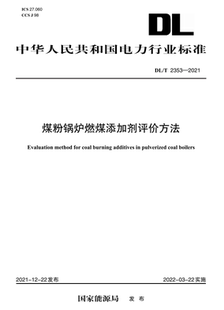 2353—2021 DL／T 煤粉锅炉燃煤添加剂评价方法 按需印刷