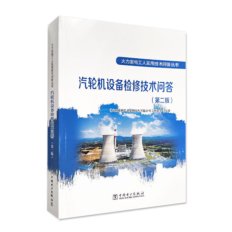 火力发电工人实用技术问答丛书 汽轮机设备检修技术问答(第二版)