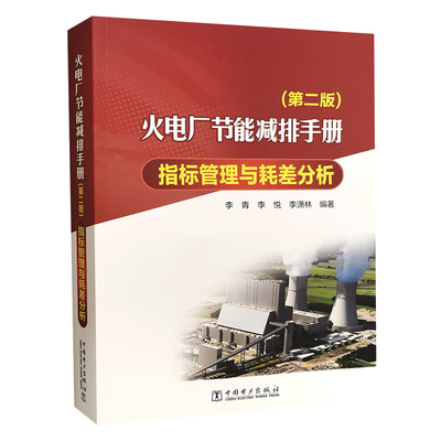 火电厂节能减排手册 指标管理与耗差分析（第二版）