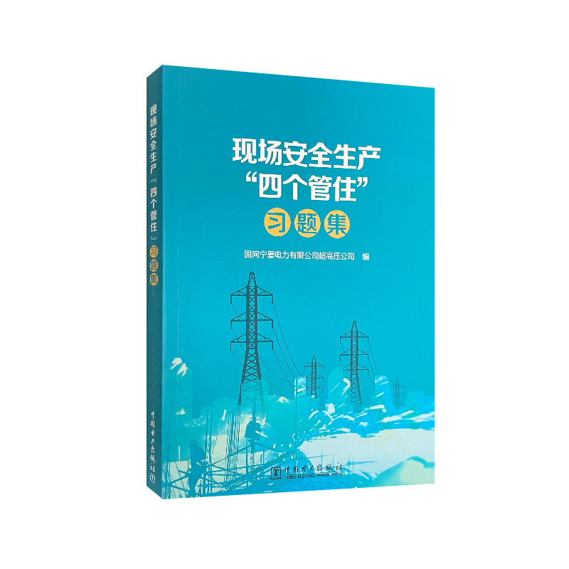 现场安全生产“四个管住”习题集