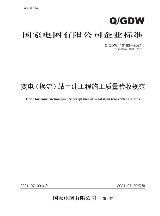 【按需印刷】Q/GDW 10183—2021 变电(换流)站土建工程施工质量验收规范